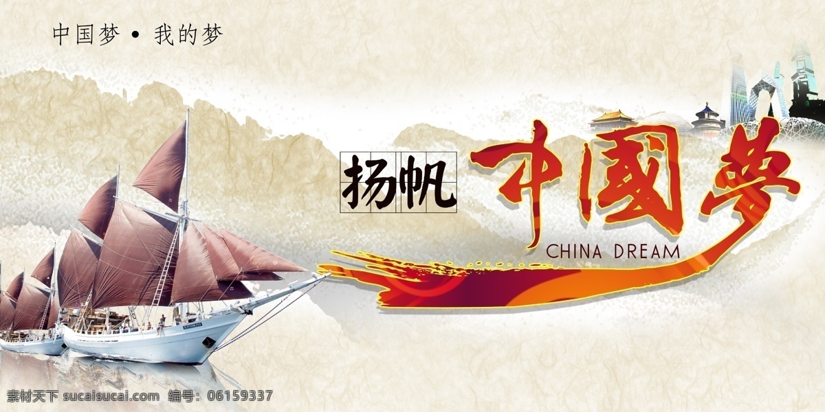 扬帆 起航 中国 梦 展板 扬帆起航 帆船 船帆 企业展板 企业文化 企业形象 中国梦 水墨 中国风展板 水墨展板 psd原创