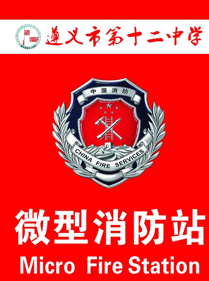微型消防站 消防站 消防 微型 消防徽章 标识