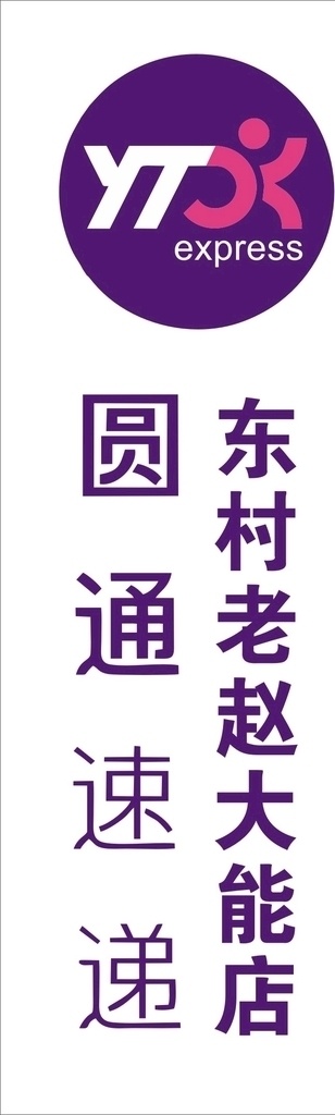 圆通快递门头 快递门头 圆通快递 门头 快递