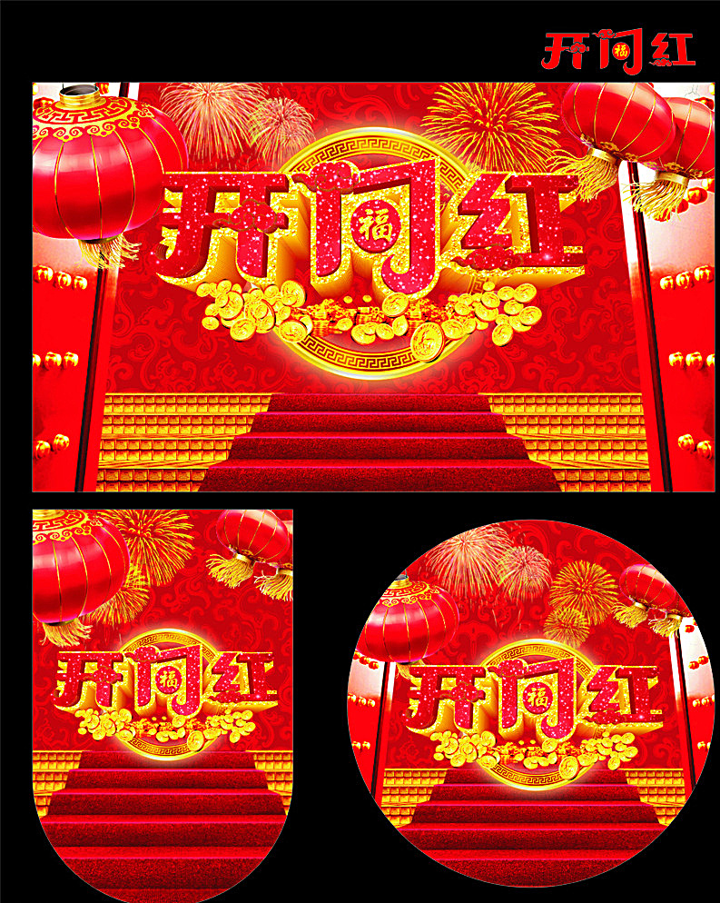 开门红素材图片下载-素材编号06359717-素材天下图库