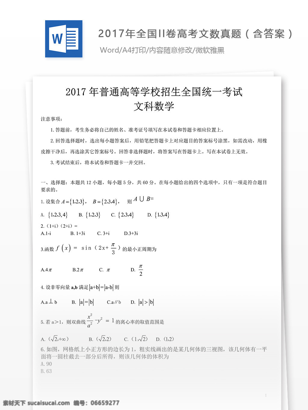 2017 全国 ii 高考 文 试题下载 真题 文科 数学 高考文数 文科数学 数学试卷 高考试卷 数学试题 试卷真题 高考试题 数学真题 2017高考 文数试题 全国高考