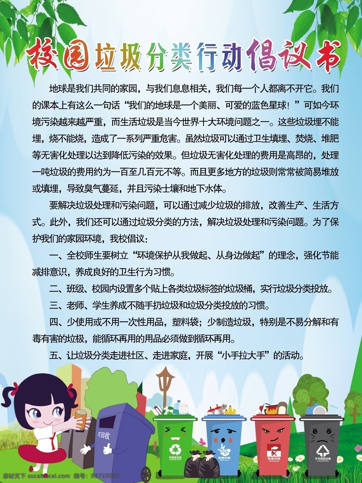 校园 垃圾 分类 行动 倡议书 校园垃圾分类 行动倡议书 树叶 绿地 垃圾桶 小女孩 分层