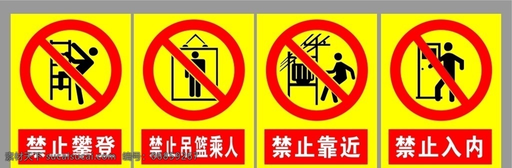 禁止靠近 工地警示 温馨提示 禁止攀爬 禁止入内 工地标识