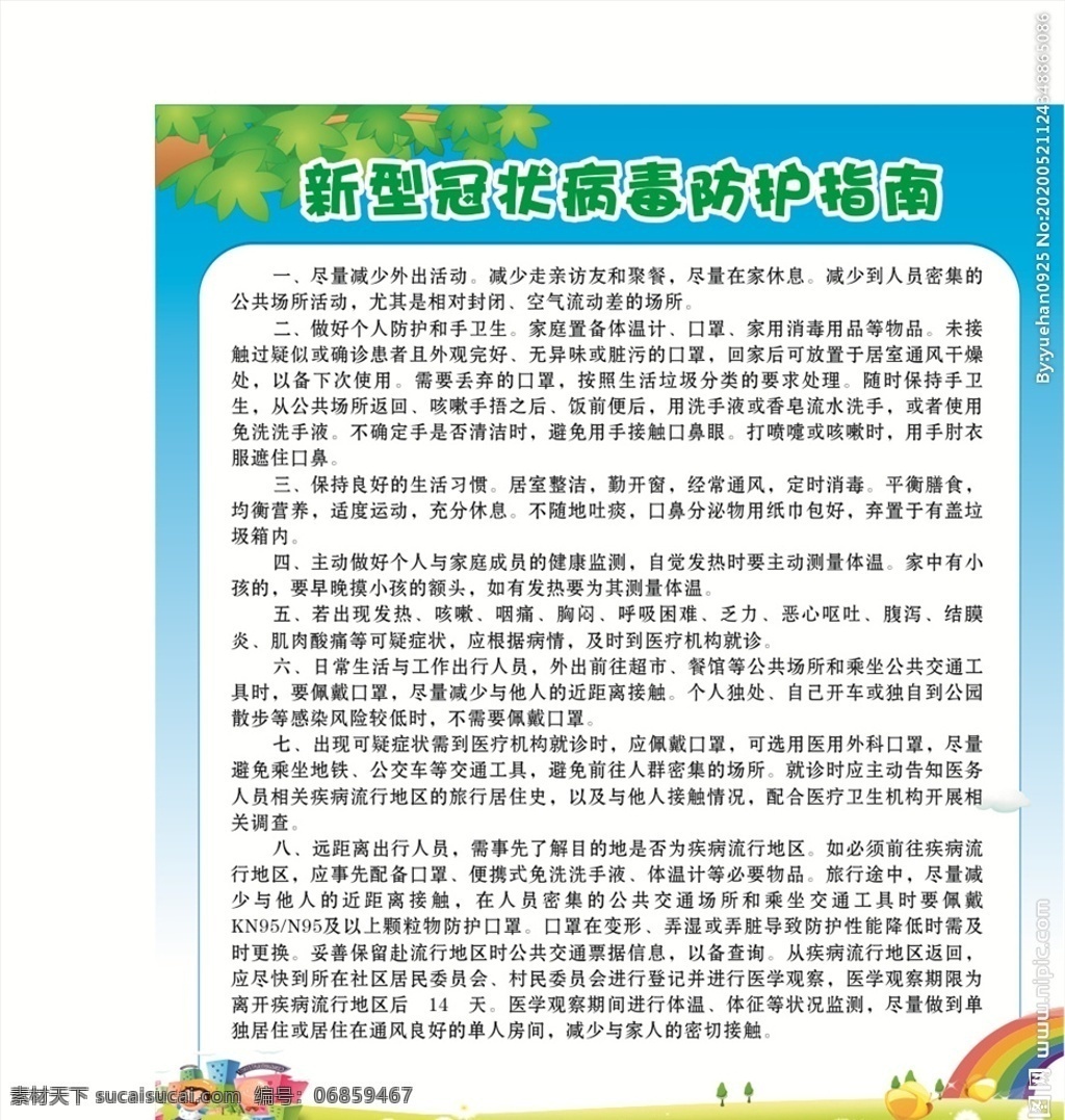 新型 冠状 病毒 防护 指南 新型冠状病毒 病毒防护指南 病毒防护 防护指南 新型病毒指南 展板模板