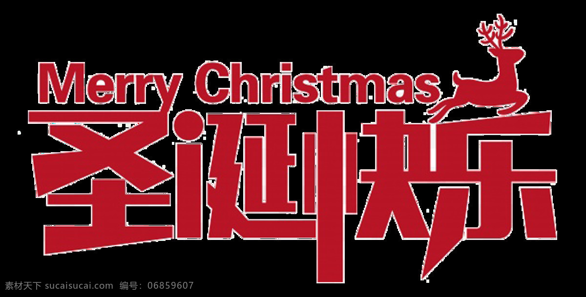 简约 红色 圣诞快乐 字体 元素 创意字体素材 红色字体 卡通圣诞元素 卡通元素 圣诞png 圣诞节 圣诞免抠元素 圣诞透明元素 圣诞字体 艺术字体 英文元素