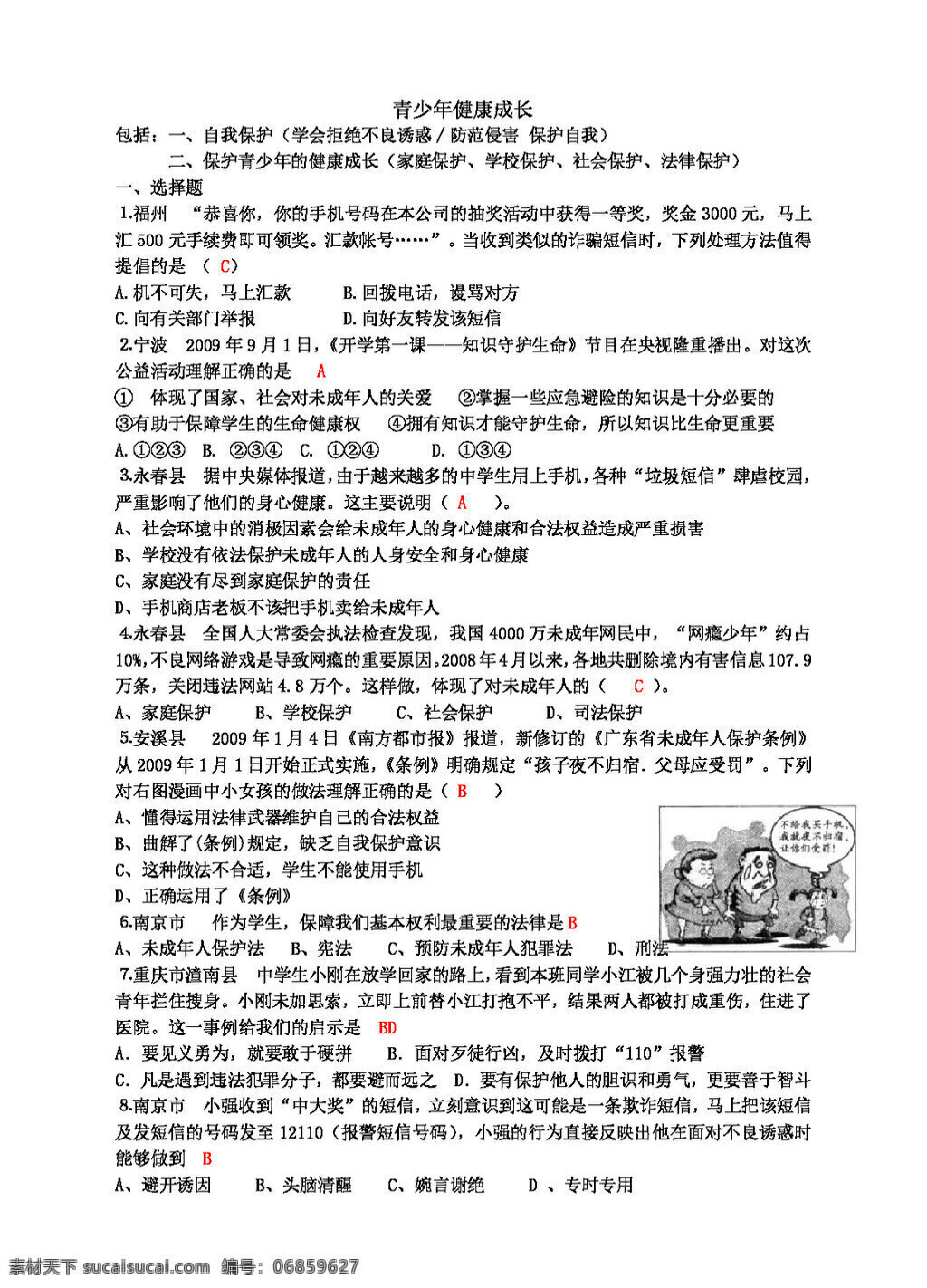 中考 专区 思想 品德 慧 农 专集 全国 各地 真题 分类 汇 青少年 健康 成长 思想品德 学案 中考专区