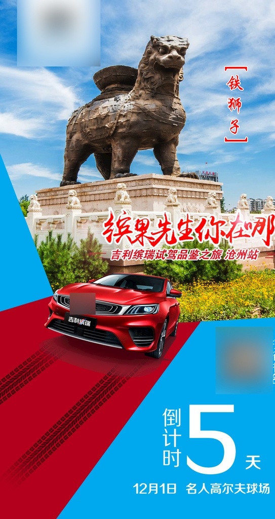 汽车倒计时 倒计时 汽车 活动 团购 上市 数字 风景 缤瑞 吉利 蓝色 铁狮子 景点 红地毯 试驾会