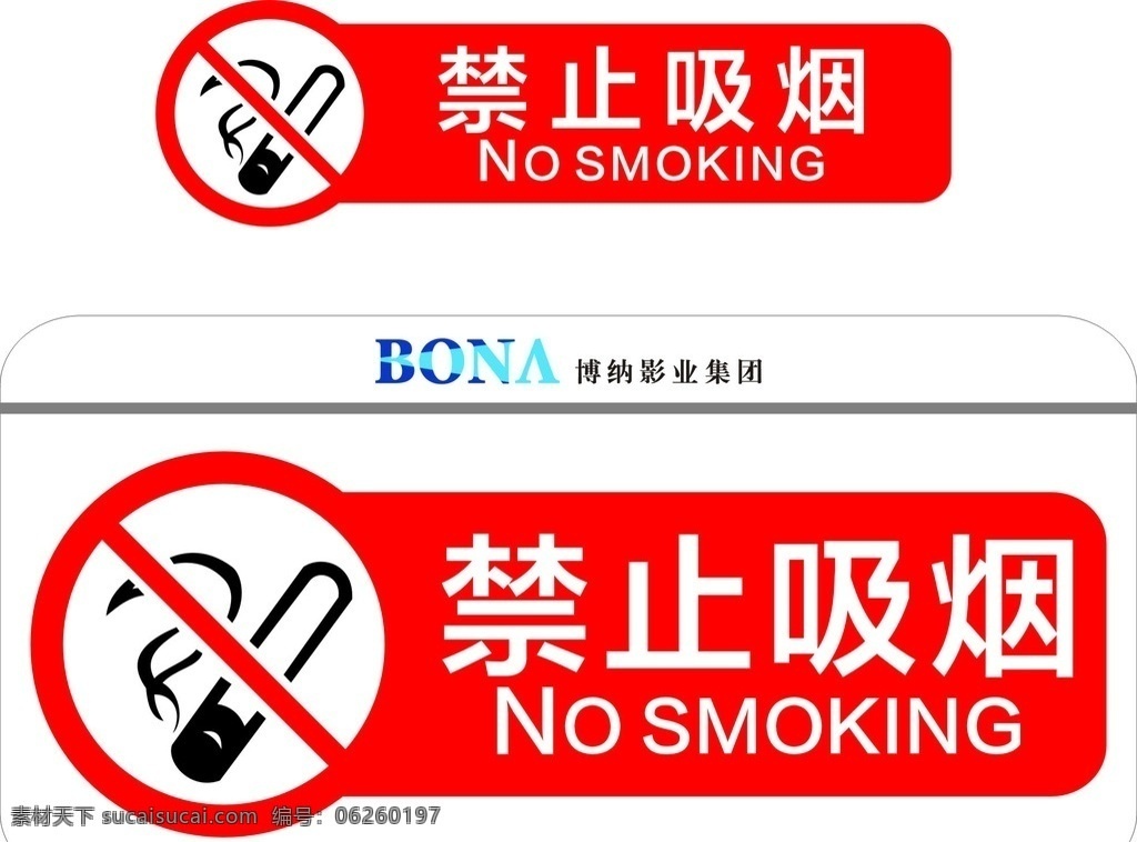 禁止吸烟矢量 禁止吸烟 矢量素材 标识 公共标识 no smoking 标志图标 公共标识标志