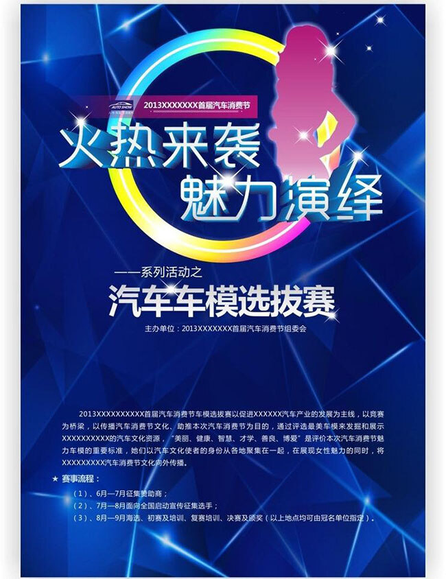 车模 选拔赛 海报 魅力演绎 火热来袭 蓝色