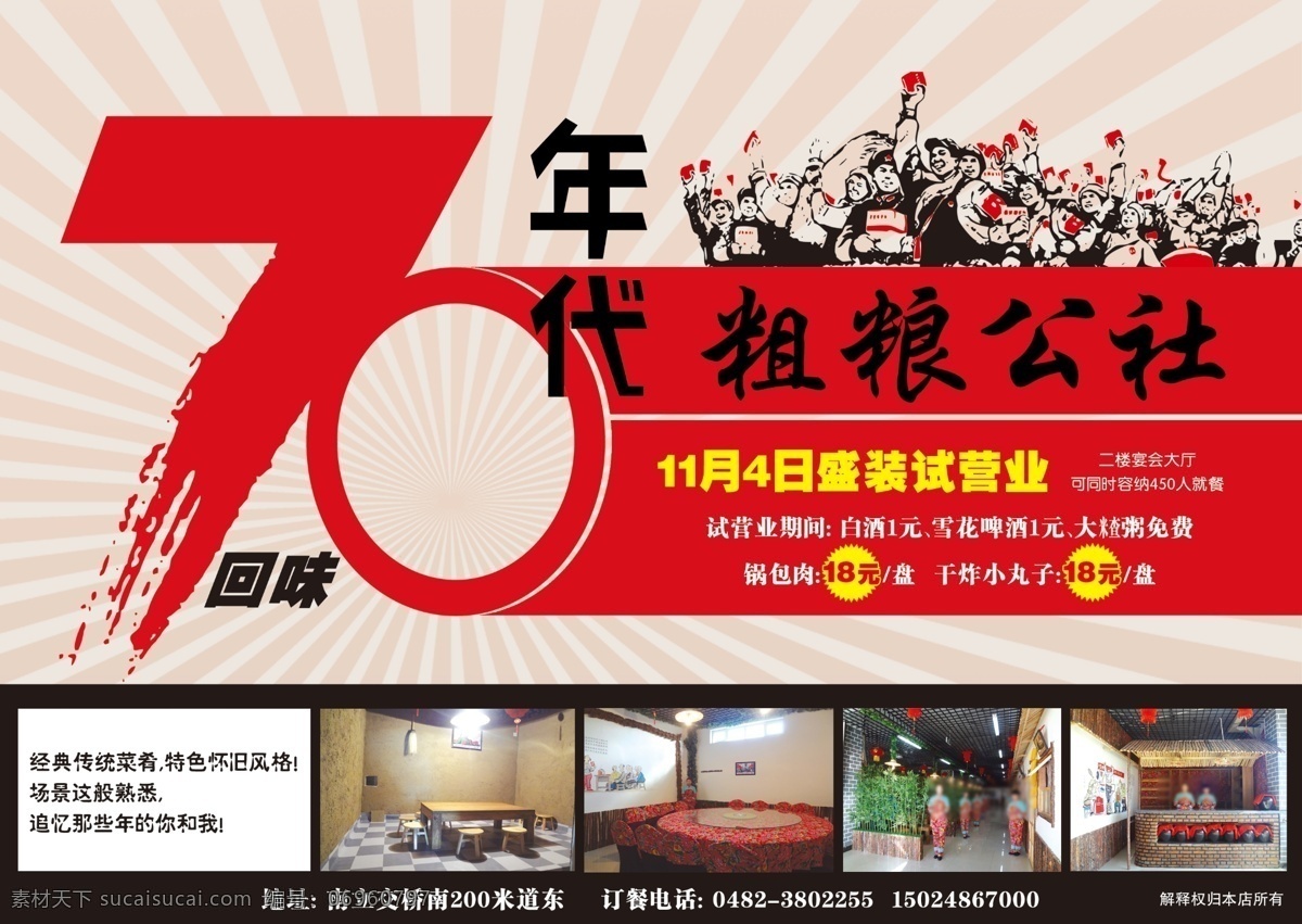年代 粗粮 公社 70年代 复古 劳动 人民 饭店 大生产 广告源文件 国内广告设计 广告设计模板 源文件