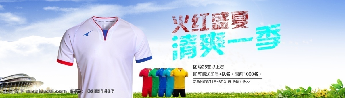 淘宝 足球 服 全 屏 轮 播 海报 推广 促销 图 促销图 活动图 全屏海报 推广图 足球服 原创设计 原创淘宝设计