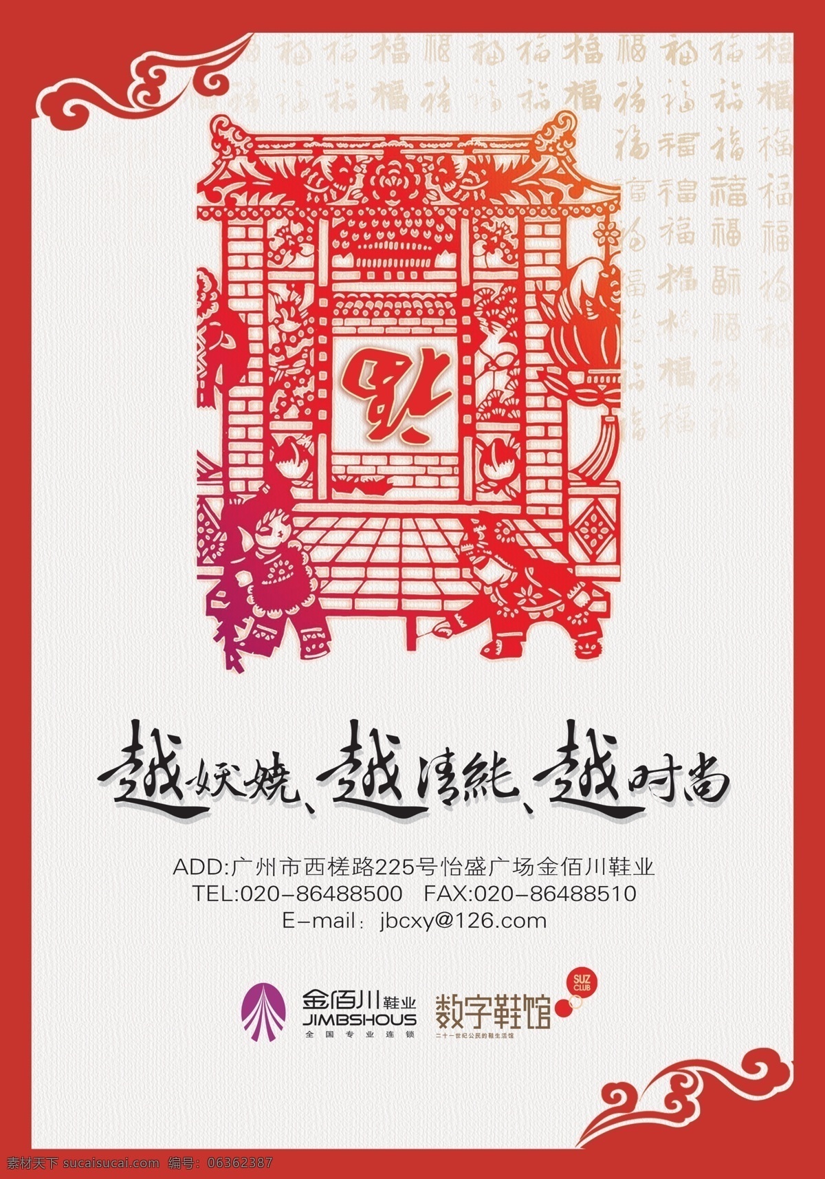 剪纸 鞋 世界 模板 鞋世界 春节 福字 时尚 中国风 广告设计模板 源文件 分层 红色