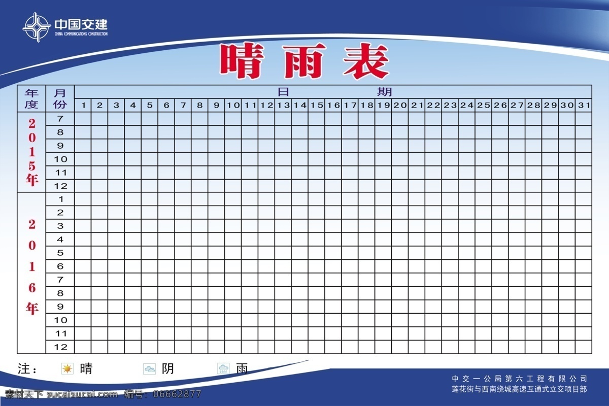 晴雨表 中交标志 中交一公局 中国交建标志 中国交建 制度背景 蓝色版面背景 2015 年 2016