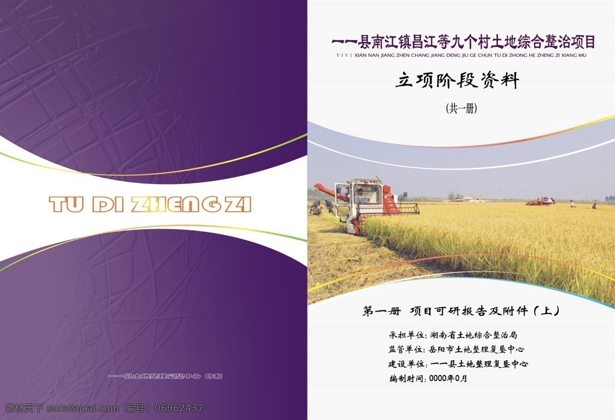 背景设计 封面 广告设计模板 画册设计 蓝色背景 农田 封面国土封面 项目整治 立项阶段 国土资源局 国土封面 国土 矢量 样本封面 设计素材 封面国土 源文件 其他画册封面
