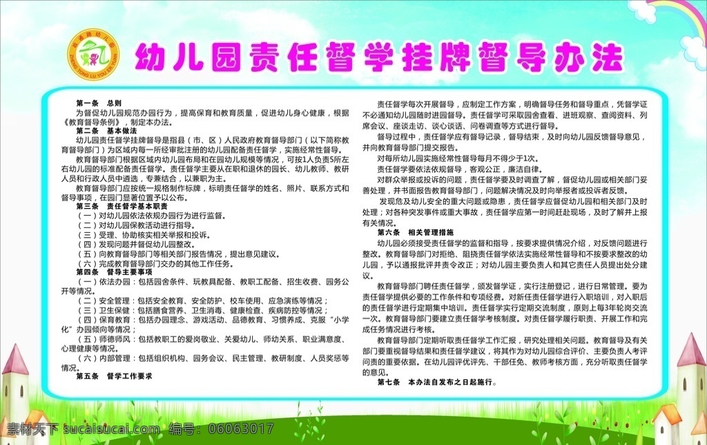 幼儿园制度 幼儿园 制度 督导办法 卡通底图 展板 卡通