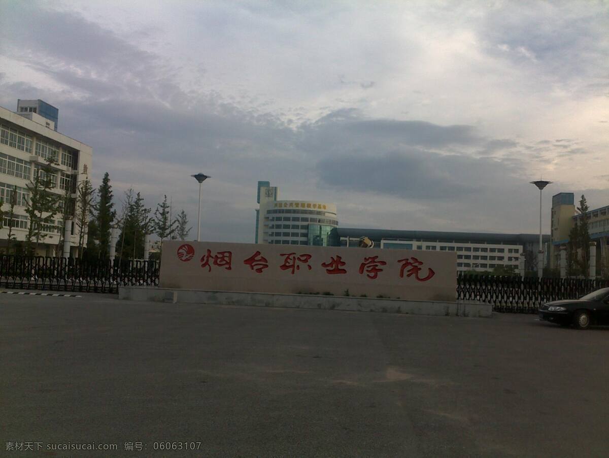 烟台 职业 学院 大门 读书 生活百科 学校 烟台职业学院 校园一角 学习办公 psd源文件