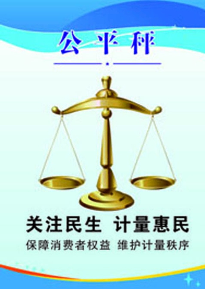 公平称图片 公平 称 关注 民生 维护 计量