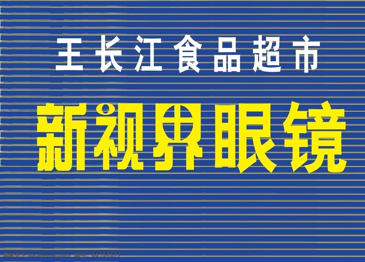 新视界眼镜 新世界眼镜 眼镜店门头 广告门头 扣板 门头设计