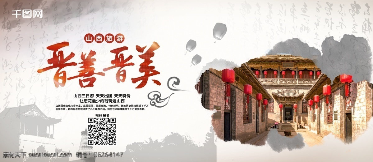 晋 善 晋美 山西旅游 展板 晋善晋美 中国风 乔家大院 水墨