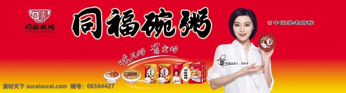 同福碗粥 同福 碗 粥 车身 广告 红色底图 车身广告
