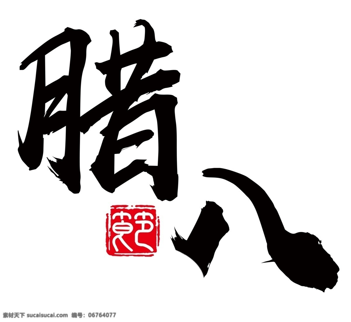 中国 风 传统 腊八节 艺术 字 传统节日 古典 佳节 腊八 腊八节艺术字 腊八粥 毛笔字 抢年货 中国风