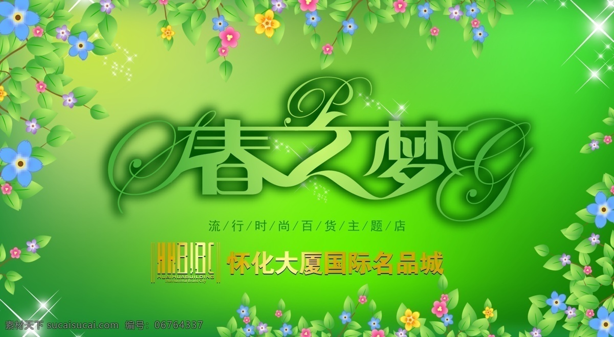 背胶 公司设计 广告 广告设计模板 国内广告设计 人 夏天 宣传 春之梦吊旗 海报 饮料 源文件库 源文件 宣传海报 宣传单 彩页 dm