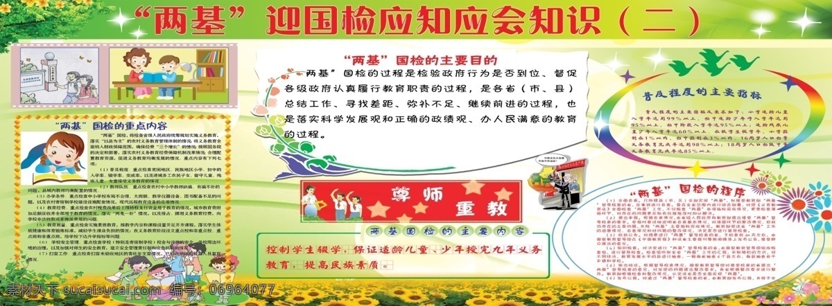 大雁 广告设计模板 花草 老人 老师 漫画 玫瑰花 太阳花 学校 展板 模板下载 学校展板 文字 学生 向日葵 星星 红颜色 展板模板 源文件 psd源文件