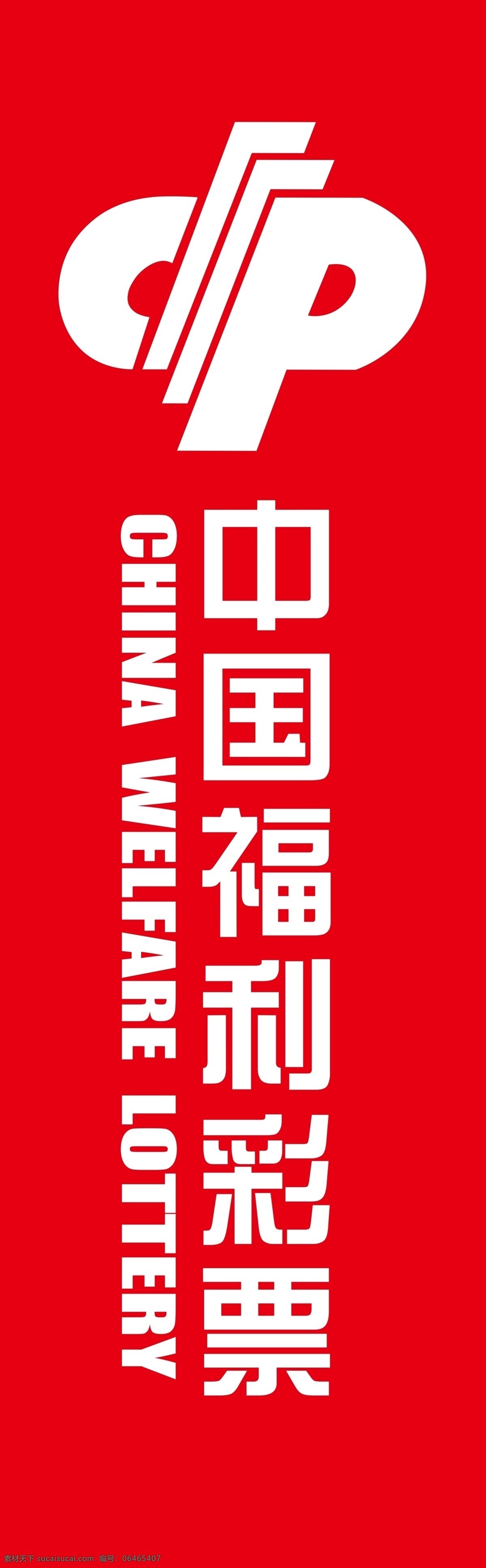 中国福利彩票 福利彩票标志 福利彩票标识 福彩 福彩标志 福彩广告招牌 标志图标 企业 logo 标志