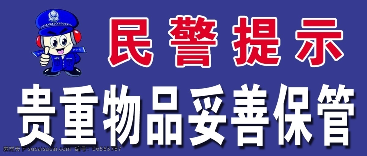 民警提示 卡通民警 警察 温馨提示 提示牌 彩面设计 国内广告设计 广告设计模板 源文件 展板模板