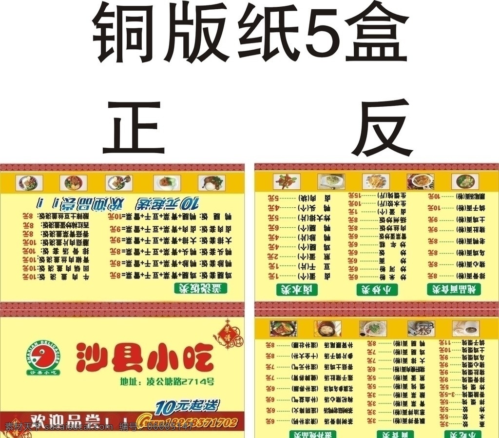 沙县小吃名片 沙县小吃 名片设计 10元起送 中国结 价格表 菜单 名片卡片 对折名片 矢量