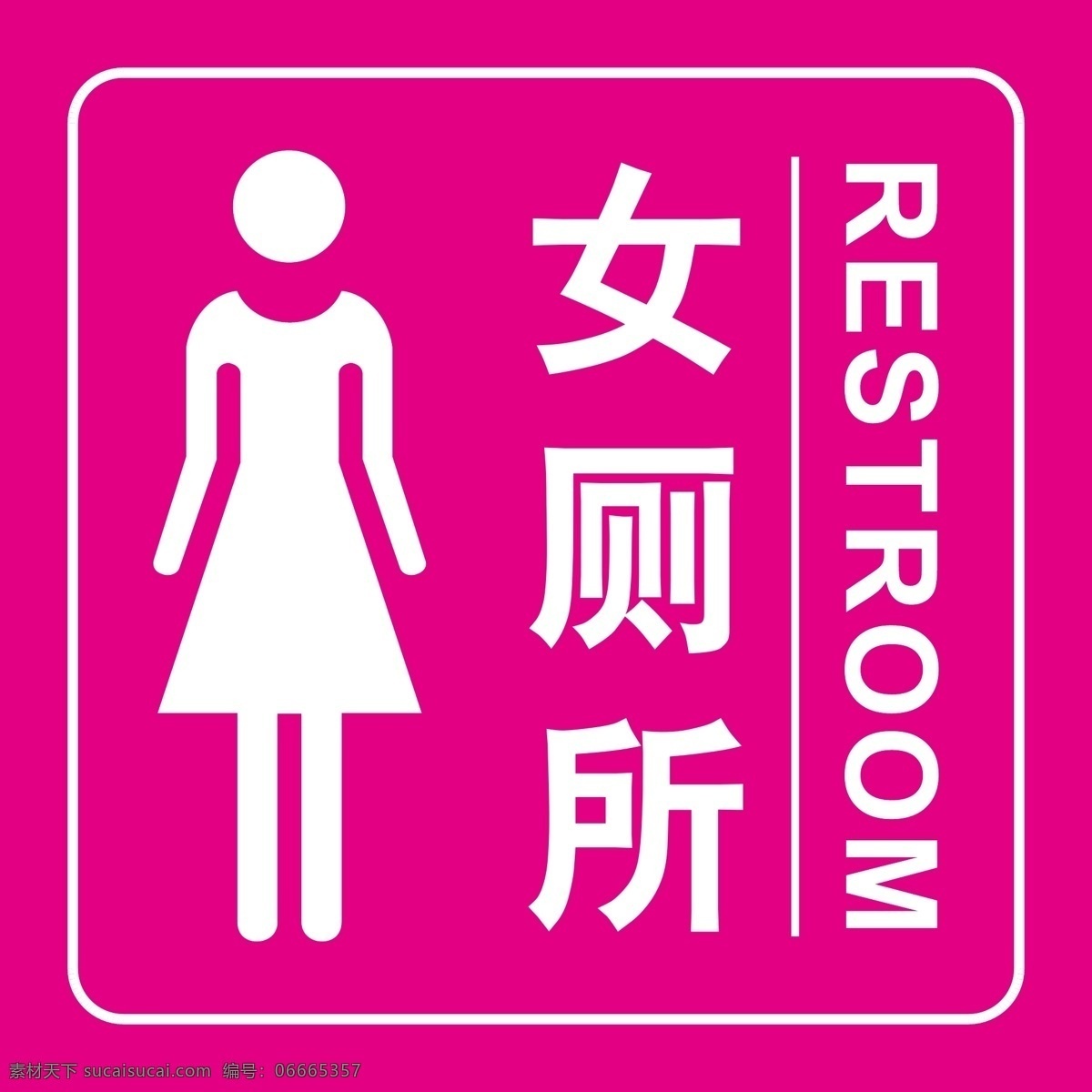 导视图 禁止通行 推拉 充电处 男女厕所 节约用水