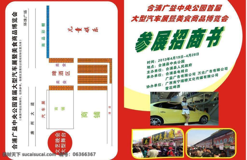 展销会 dm宣传单 宣传单 矢量 模板下载 汽车展销 参展招商书 食品展销 海报 其他海报设计