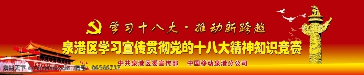 十 八大 分层 党徽 党建 鸽子 华表 十八大 天安门 学习十八大 知识竞赛 源文件 展板 部队党建展板