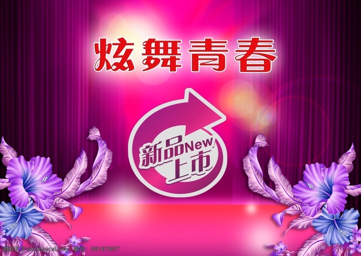 促销海报背景 广告设计模板 幕布 舞台 新品上市 源文件 炫彩 氛围 模板下载 炫彩氛围 花朵分层 热烈氛围背景 海报背景图