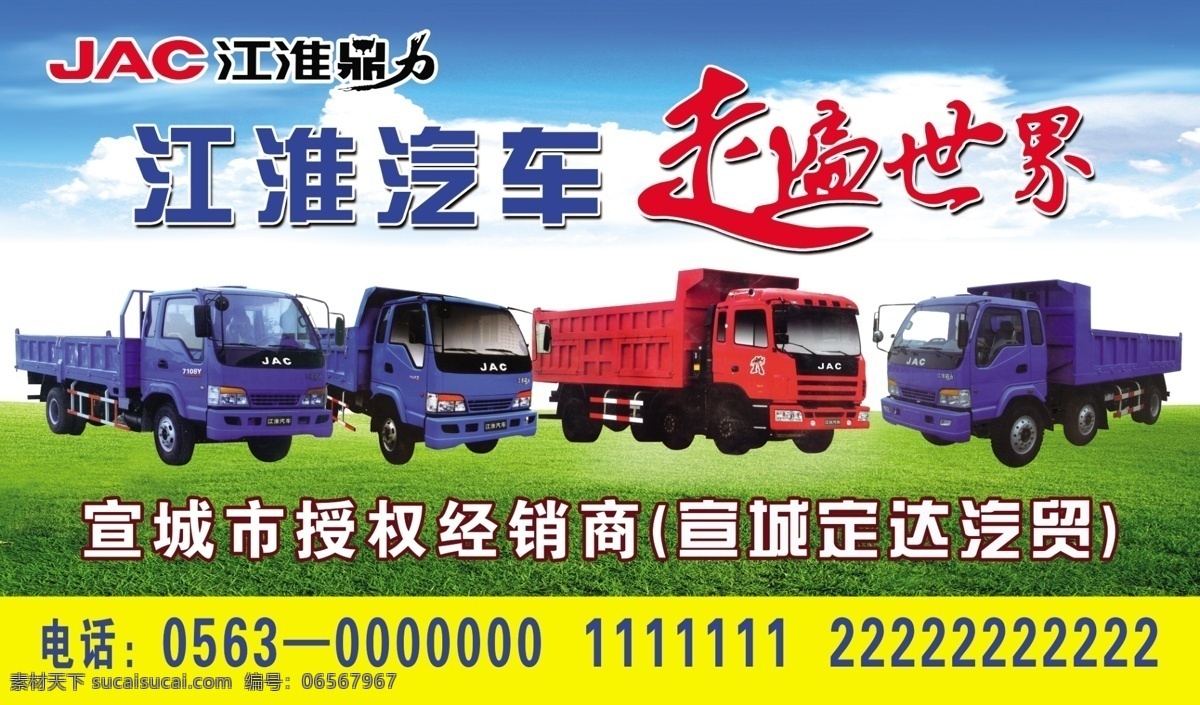 jac 江淮汽车海报 江淮 汽车 大卡车 江淮鼎力 走遍世界 蓝天 草地 草 广告设计模板 源文件