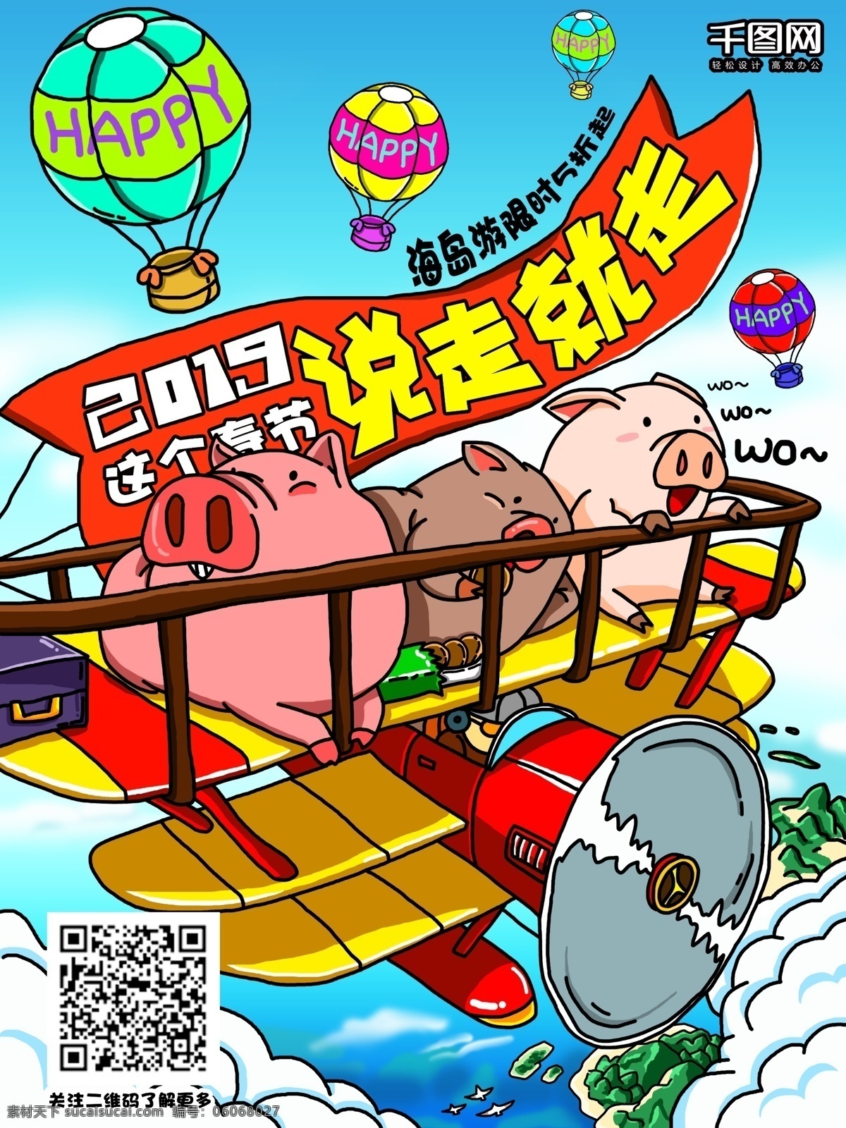 2019 手绘 春节 去 游 旅游 宣传单 海报 飞机 插画 云 大海 猪 去旅游 旅行 热气球 海岛 天空