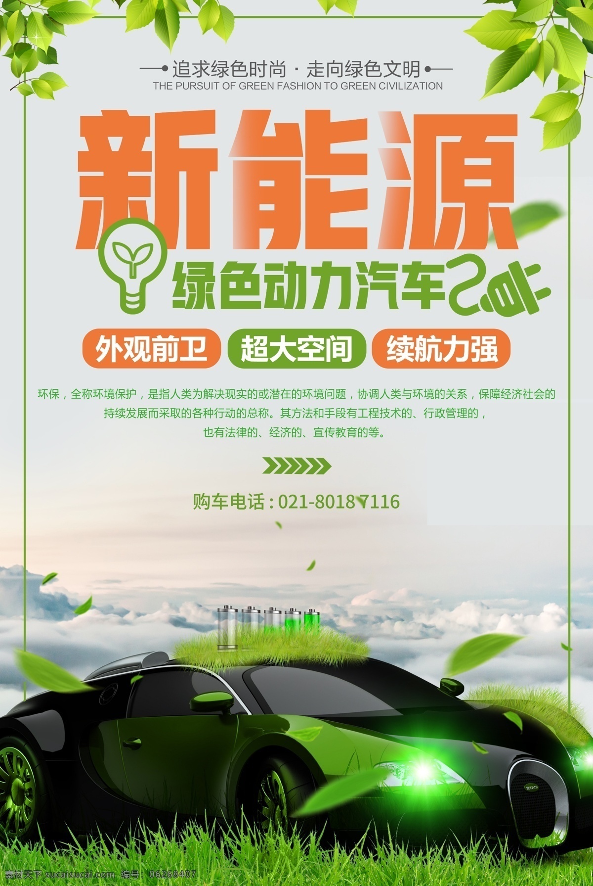 新能源 绿色 电动车 汽车 促销 宣传海报 新能源汽车 绿色出行 宣传 购车 新上市 新车 换车