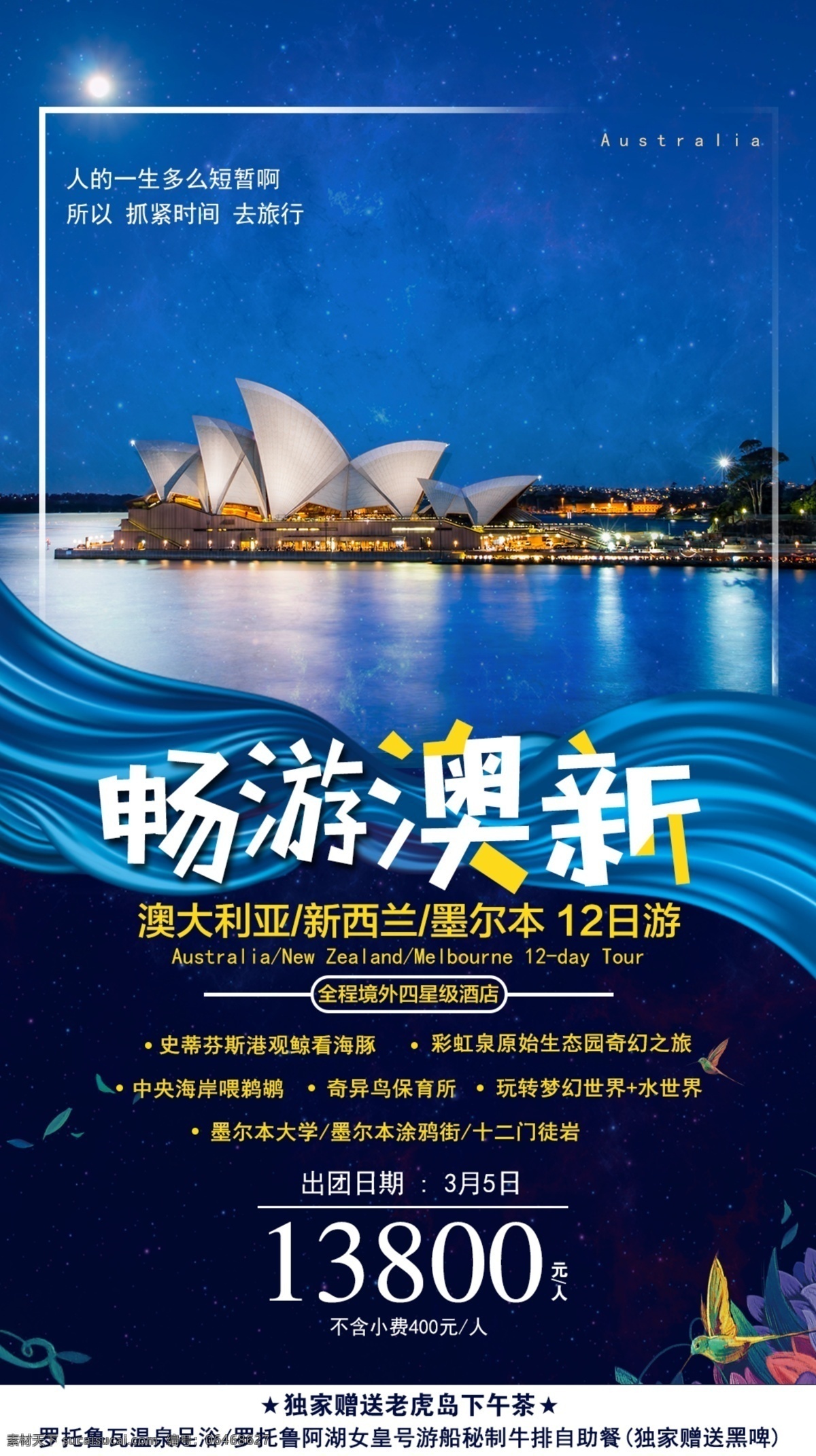 澳新旅游 澳新 澳洲 澳大利亚 澳大利亚旅游 旅游 朋友圈海报 微信海报 旅游海报