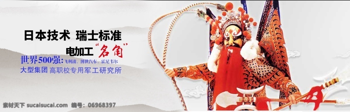 名角免费下载 京剧 山 水墨底图 戏剧 电加工 电火花 机器 创意 机床广告 名角 原创设计 原创网页设计