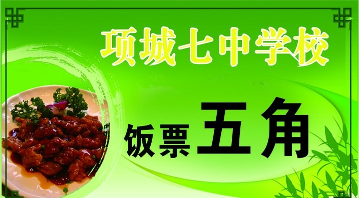 饭票 学校饭票 五角饭票 绿色饭票 经典饭票 名片饭票 企业饭票 商业饭票 医院饭票 食堂饭票 名片卡片 矢量