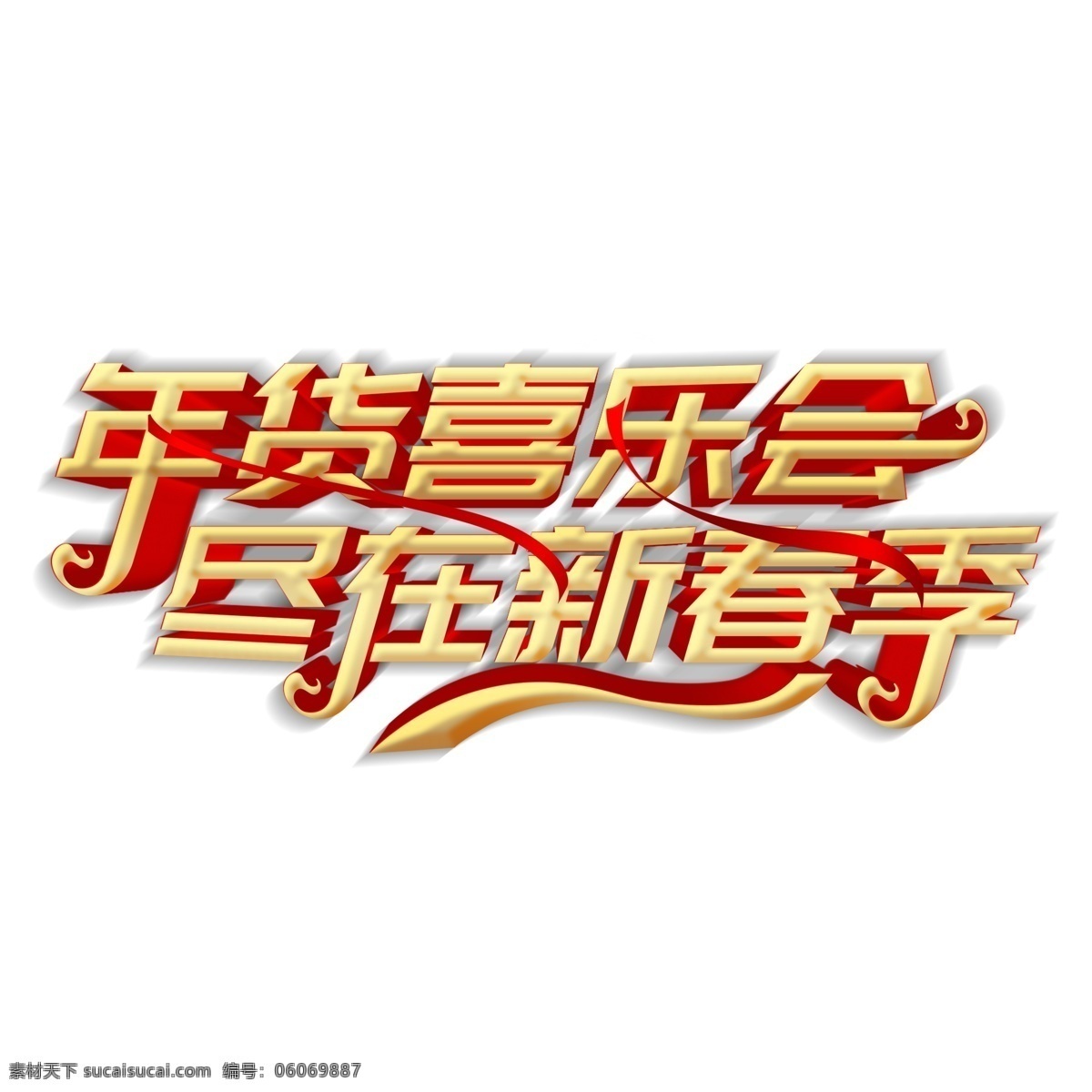 年货 喜乐 会 新 春季 字体 猪年素材 猪年立体字 新年元素 金色 png元素