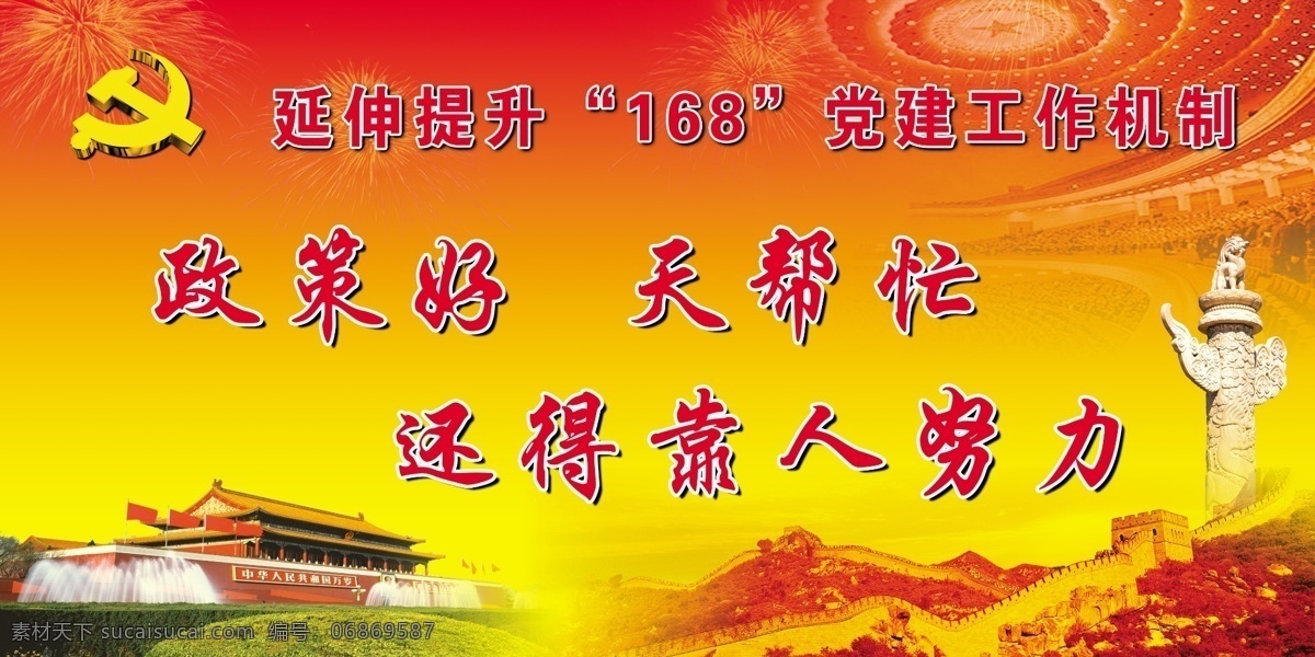 北京天安门 党徽 党建 党旗 共产党员 广告设计模板 红色底 建党 党员之家 七一建党节 八一建军艺 信鸽 烟花 花草 鲜花 黄色底 金黄色底 万里长城 人民大会堂 中国大舞台 天安门龙柱 源文件 其他海报设计
