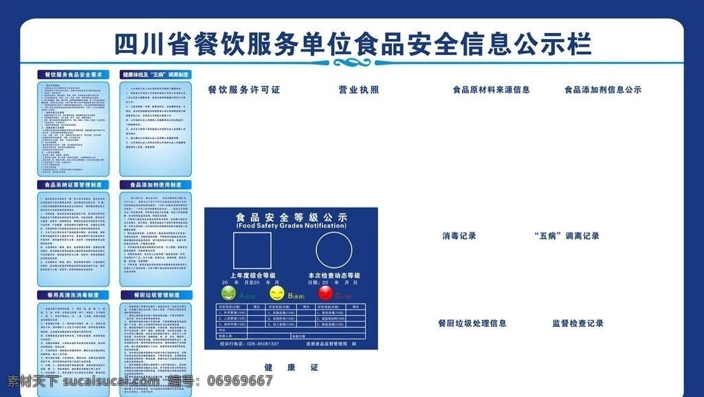 四川省 餐饮服务 单位 食 食品安全 信息 公示栏 要求 健康体检 五 病 安全等级公示 餐厨垃圾处理 检查记录 矢量