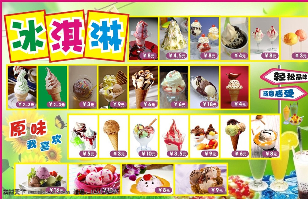 冰淇淋价目表 价格牌 价目牌 冰淇淋 宣传单 传单 价格表 白色