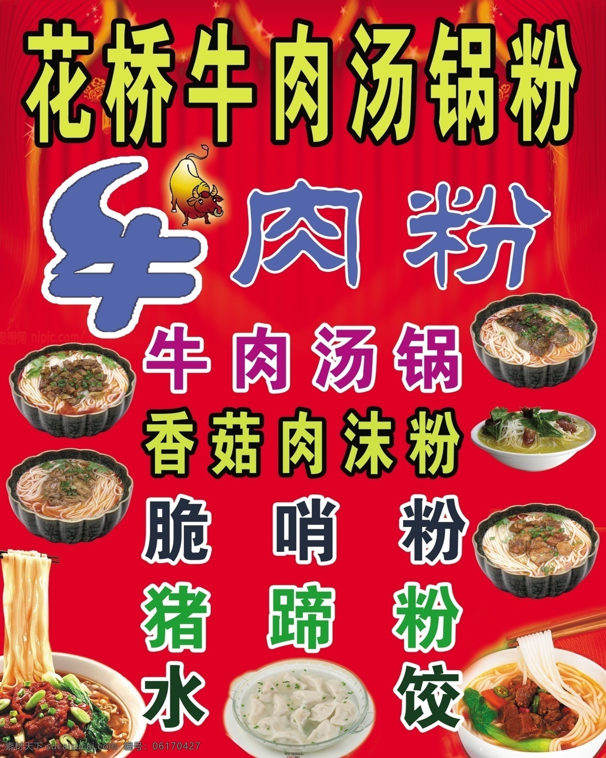 牛肉粉广告 酸辣粉 粉广告 广告牌 水饺 牛肉粉 分层