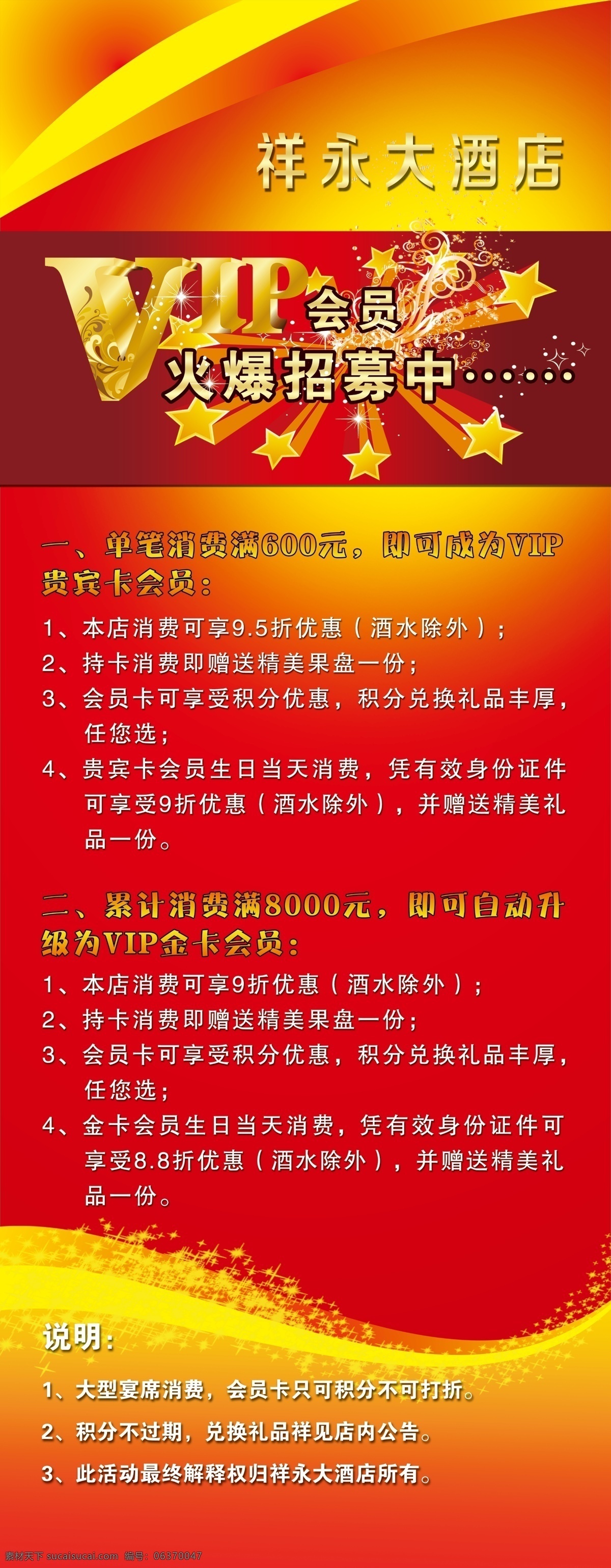 vip会员 x展架 餐饮宣传 广告设计模板 红色背景 酒店 酒店易拉宝 易拉宝 模板下载 宾馆易拉宝 火爆招募 源文件 展板 易拉宝设计