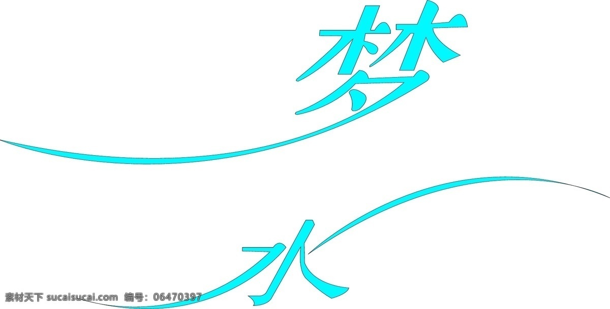 创意 创意艺术字体 其他设计 艺术字体 艺术 字体 梦 水 矢量 模板下载 梦水 psd源文件