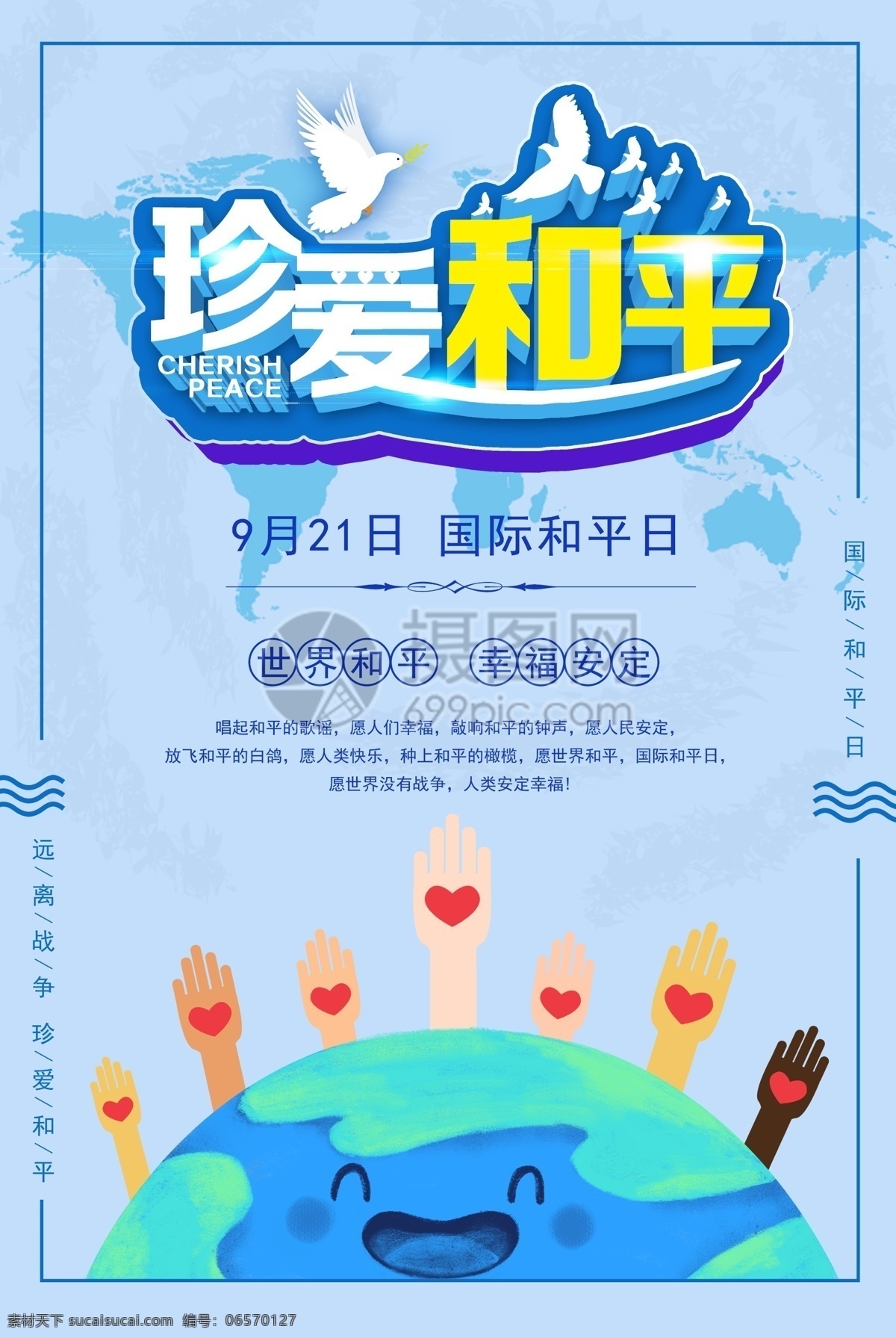 珍爱和平海报 世界和平日 国际和平日 和平 地球 鸽子 爱心 珍爱和平 海报