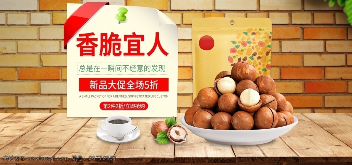 电商 淘宝 天猫 坚果 香脆 宜人 食品 banner 木板 书签 坚果香脆宜人 红砖墙 咖啡