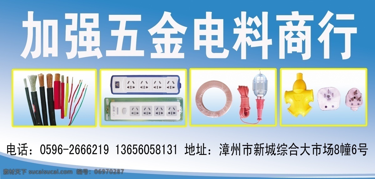 五金 广告 插座 灯 电线 广告设计模板 五金广告 源文件 三插头 两插头 五金电料商行 其他海报设计